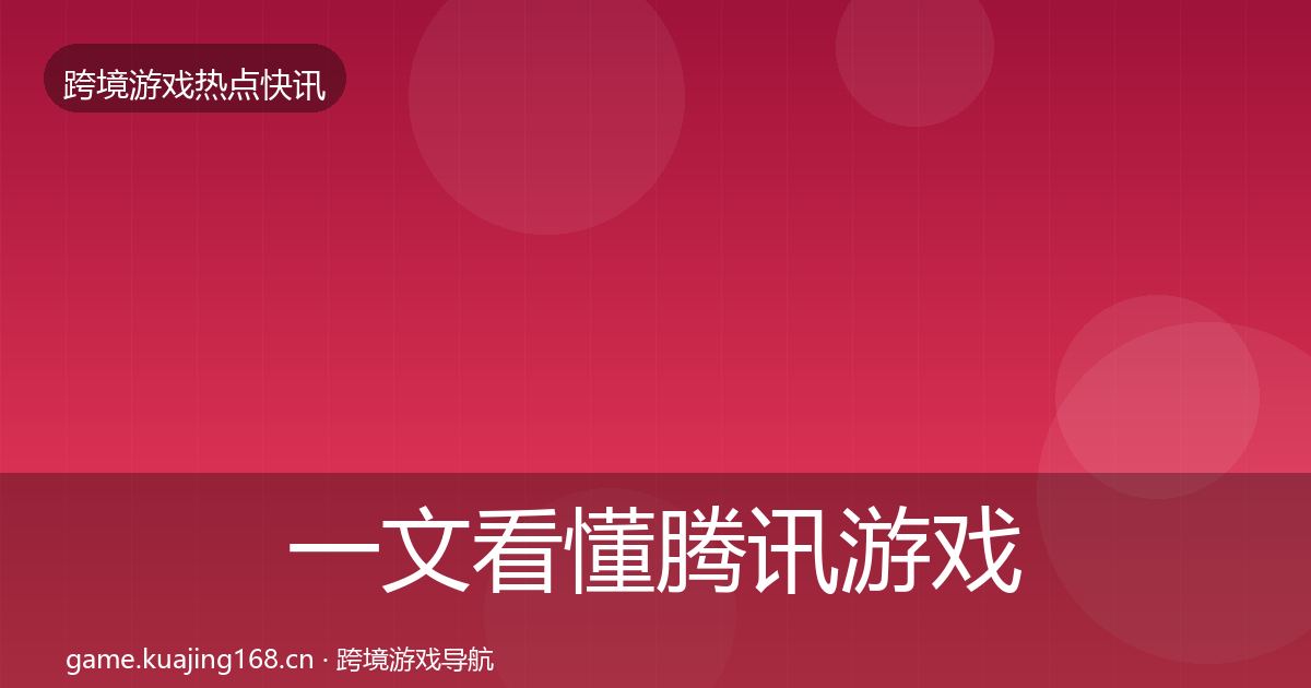 一文看懂腾讯游戏事件深度解读｜深度