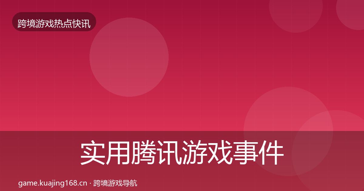 实用腾讯游戏事件深度解读