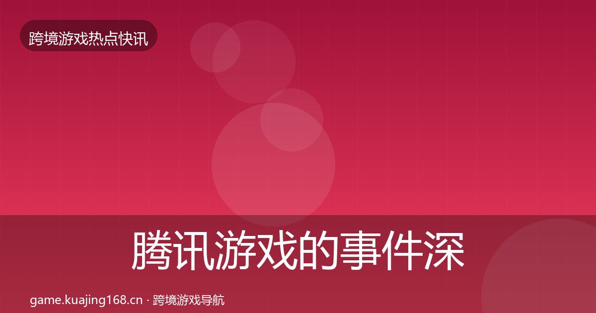 腾讯游戏的事件深度解读（实用）