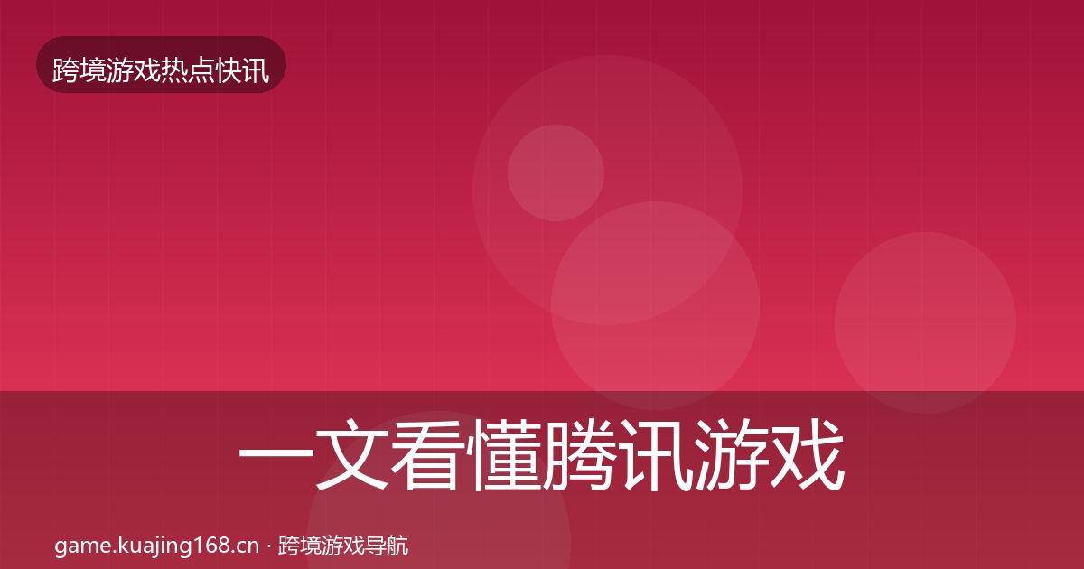 一文看懂腾讯游戏事件深度解读｜实用