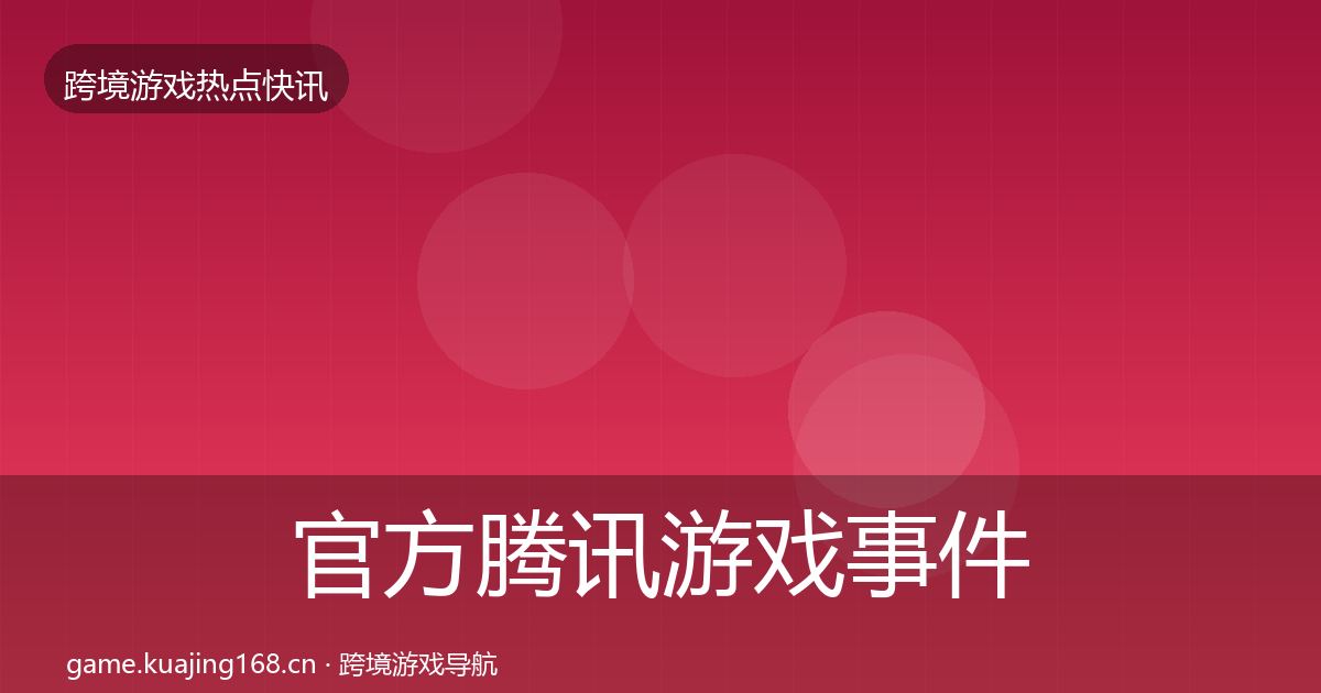 官方腾讯游戏事件深度解读