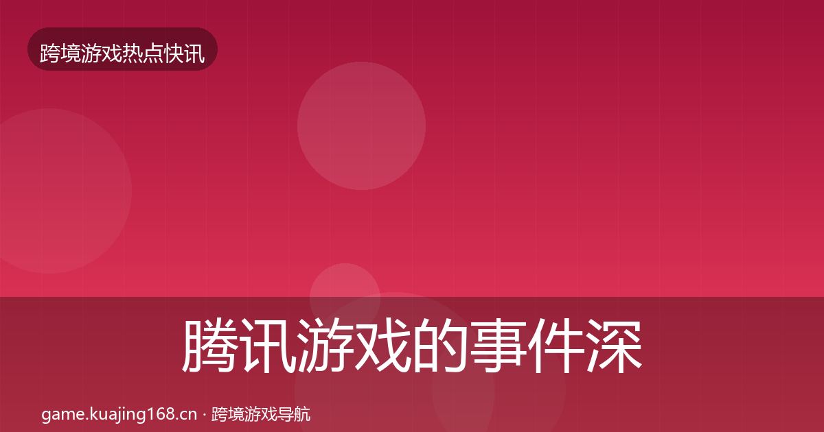 腾讯游戏的事件深度解读（官方）