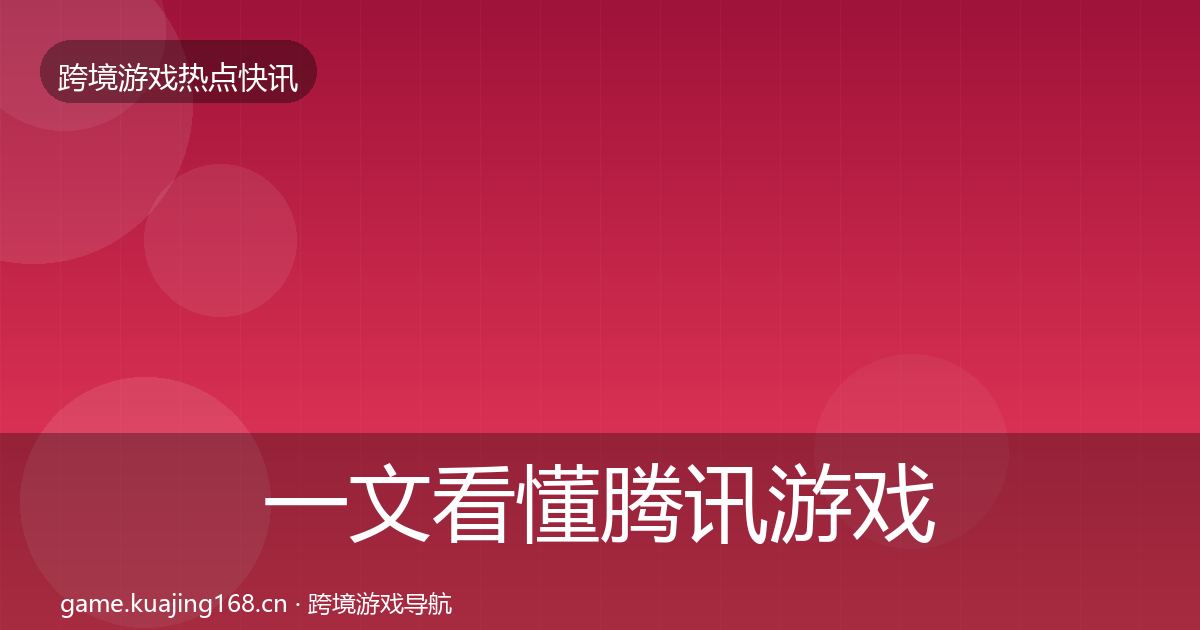 一文看懂腾讯游戏事件深度解读｜官方