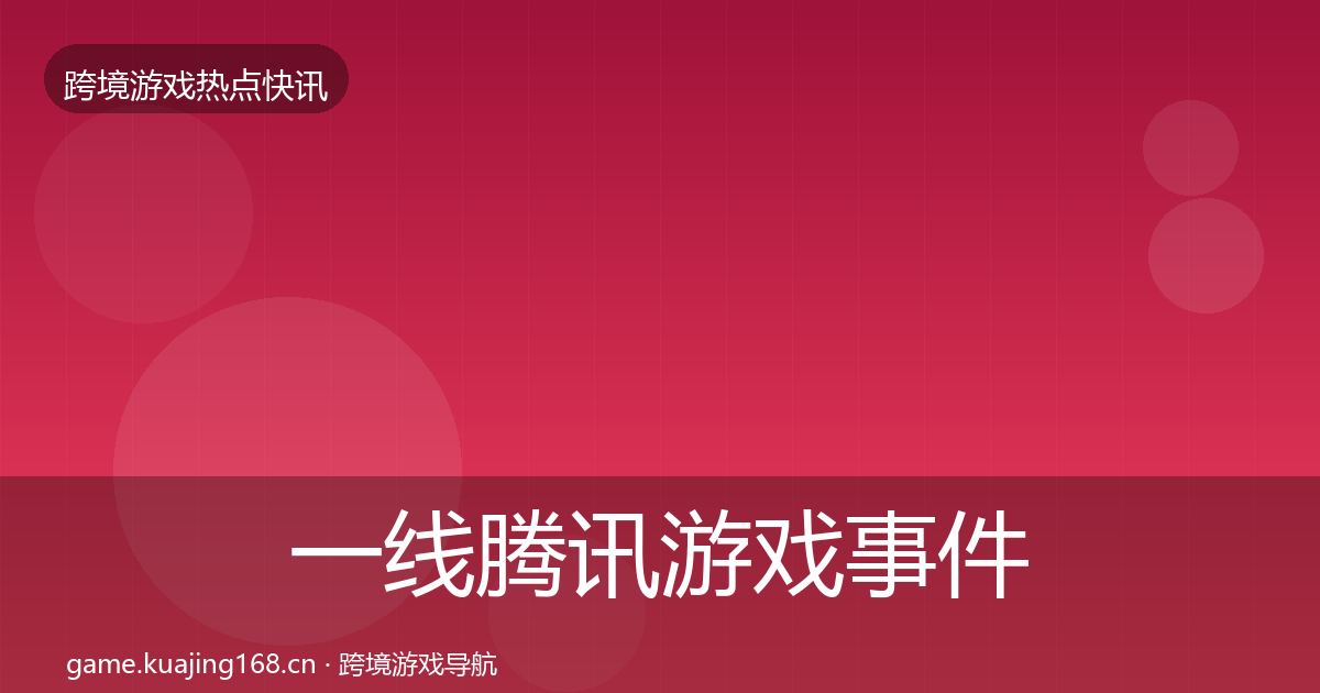 一线腾讯游戏事件深度解读
