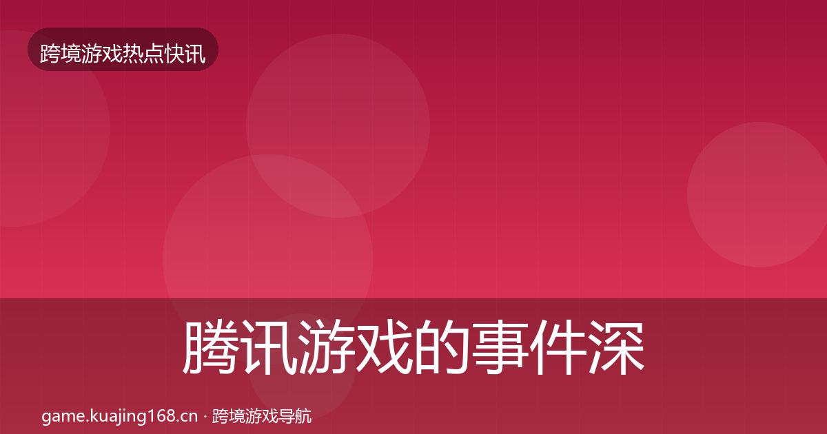 腾讯游戏的事件深度解读（一线）