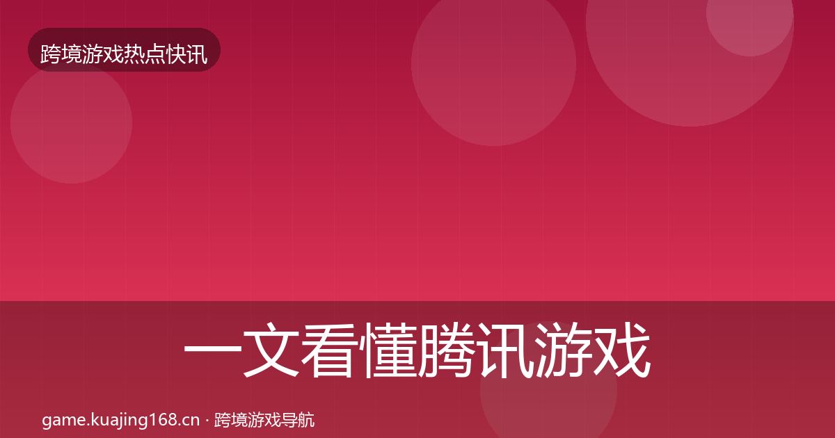 一文看懂腾讯游戏事件深度解读|一线