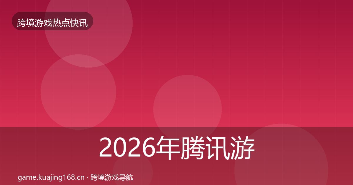 2026年腾讯游戏重磅消息