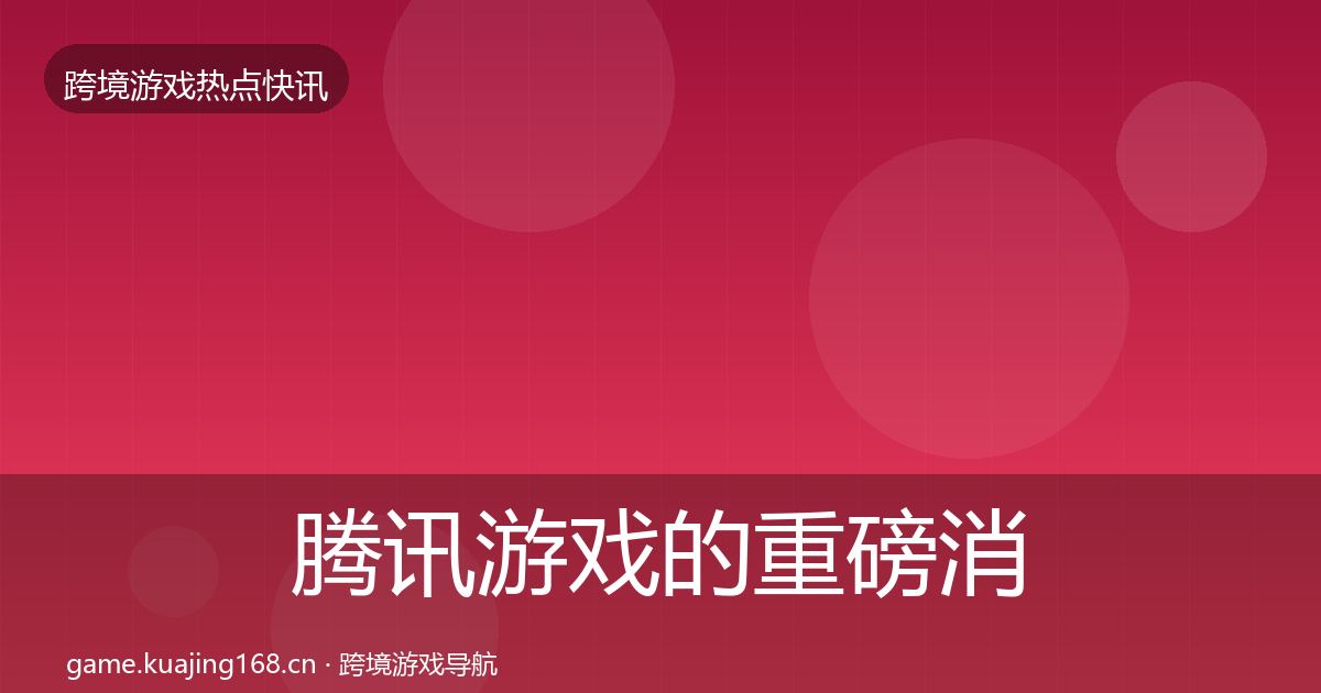 腾讯游戏的重磅消息（2026年）