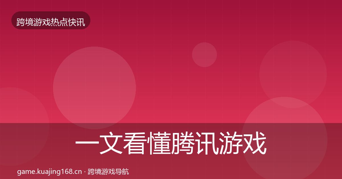 一文看懂腾讯游戏重磅消息｜2026年