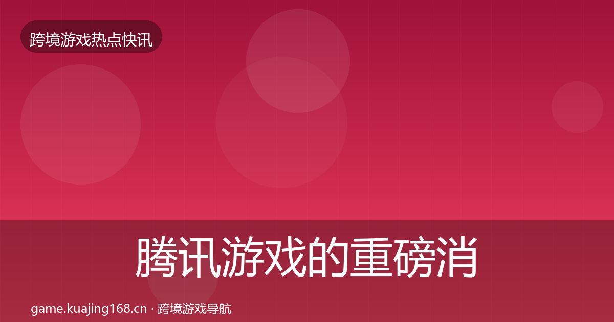 腾讯游戏的重磅消息(2027年)