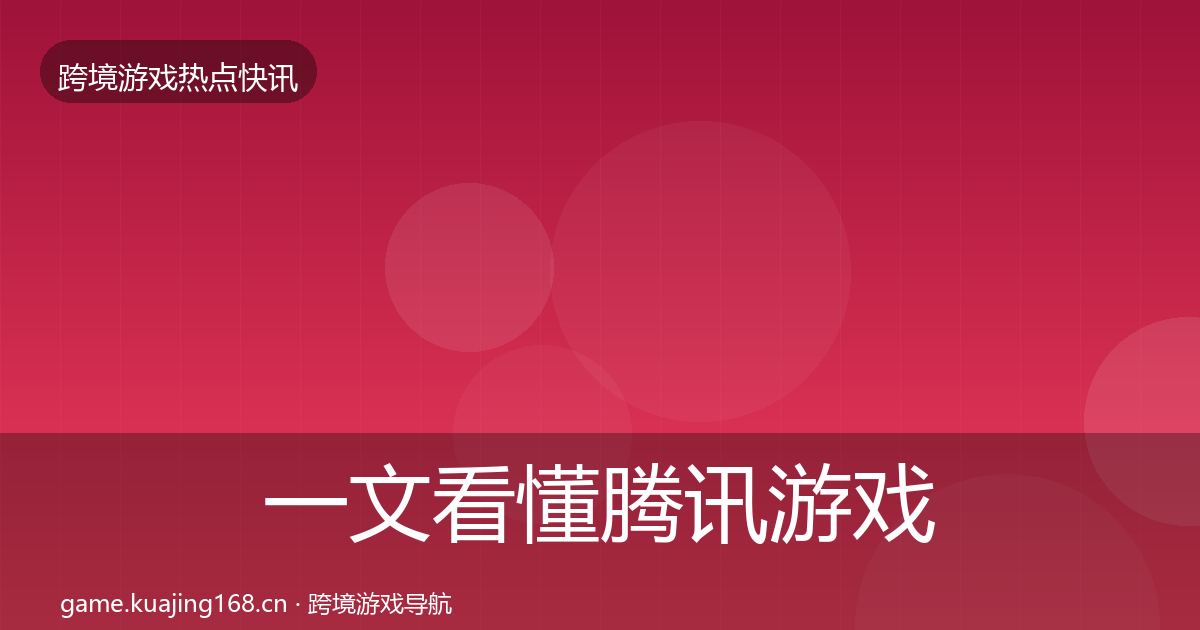 一文看懂腾讯游戏重磅消息｜2027年