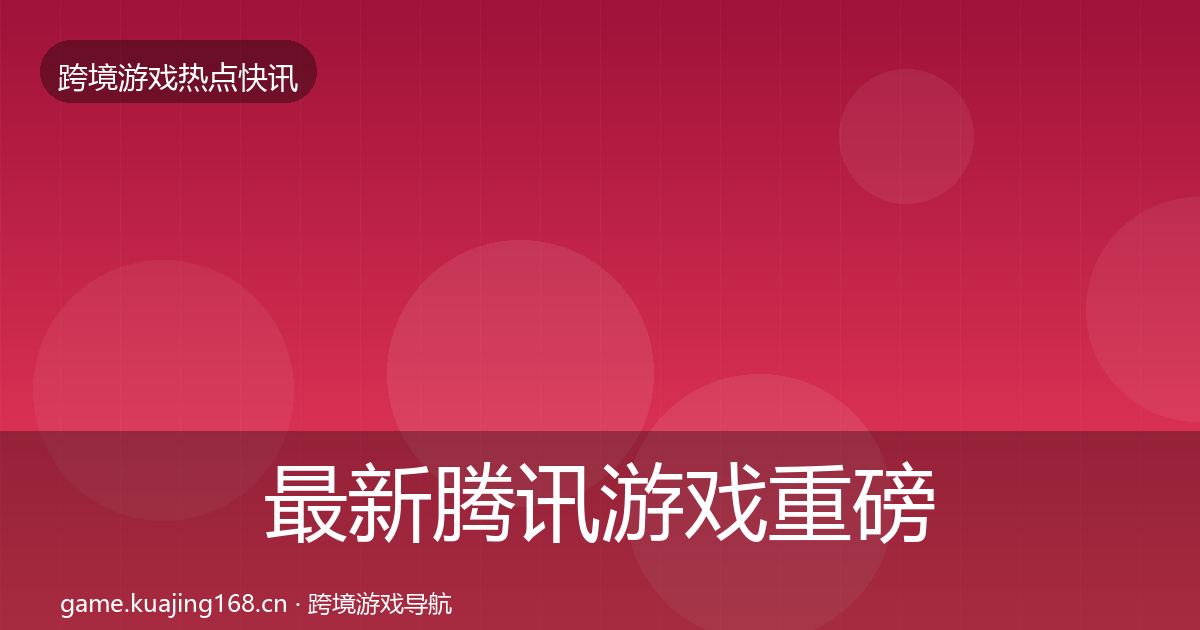 最新腾讯游戏重磅消息