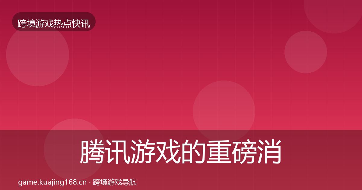 腾讯游戏的重磅消息（最新）