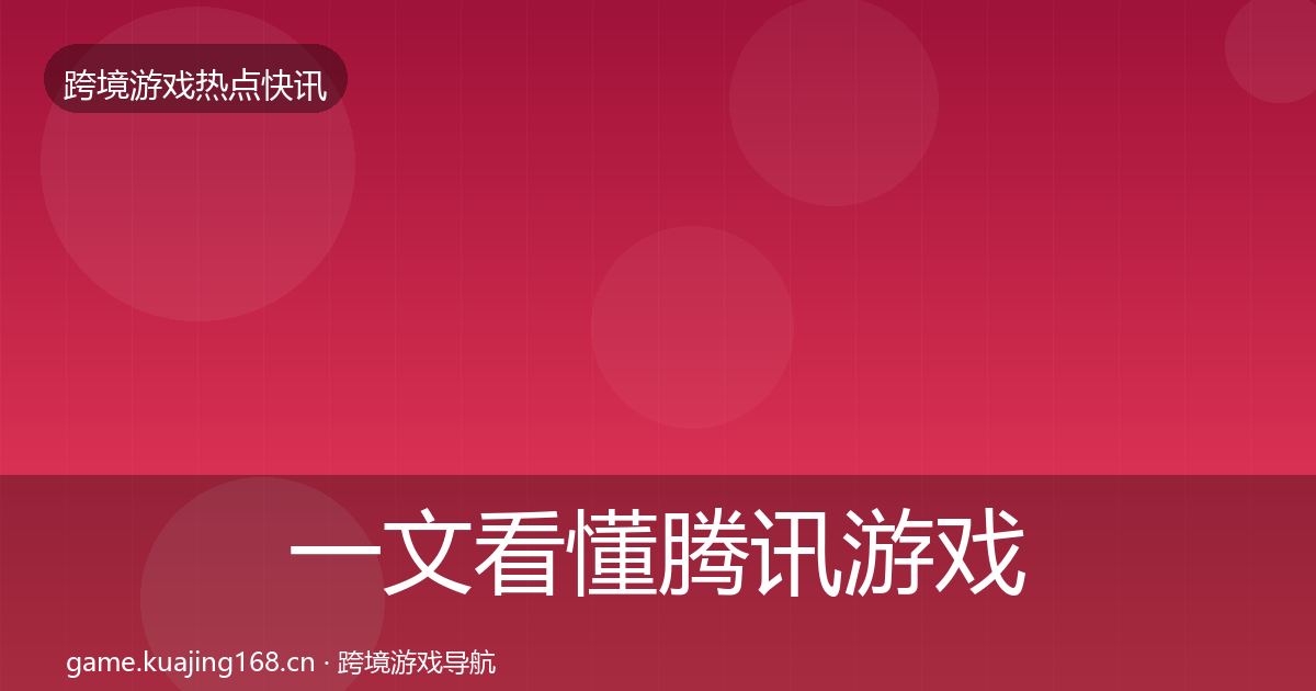 一文看懂腾讯游戏重磅消息｜最新