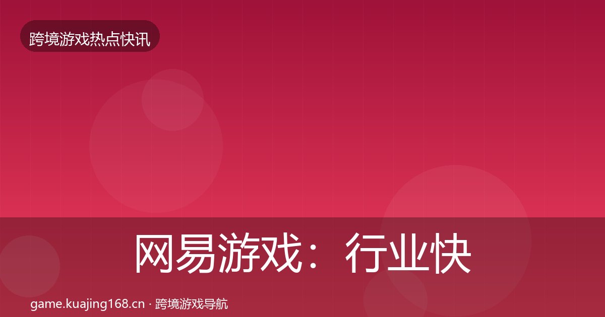 网易游戏:行业快讯