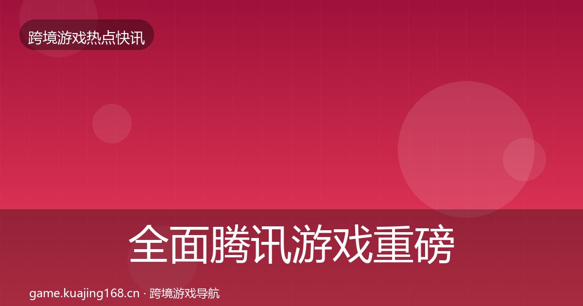 全面腾讯游戏重磅消息