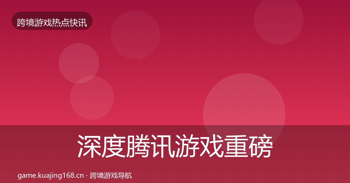 深度腾讯游戏重磅消息