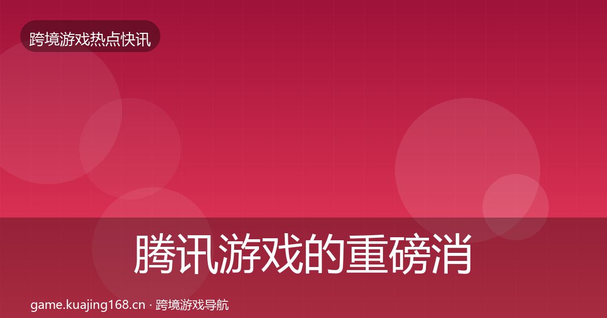 腾讯游戏的重磅消息（深度）