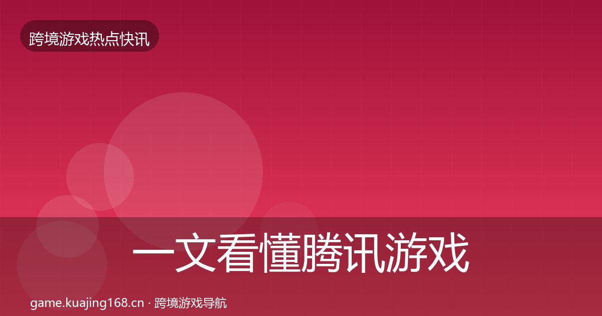 一文看懂腾讯游戏重磅消息｜深度