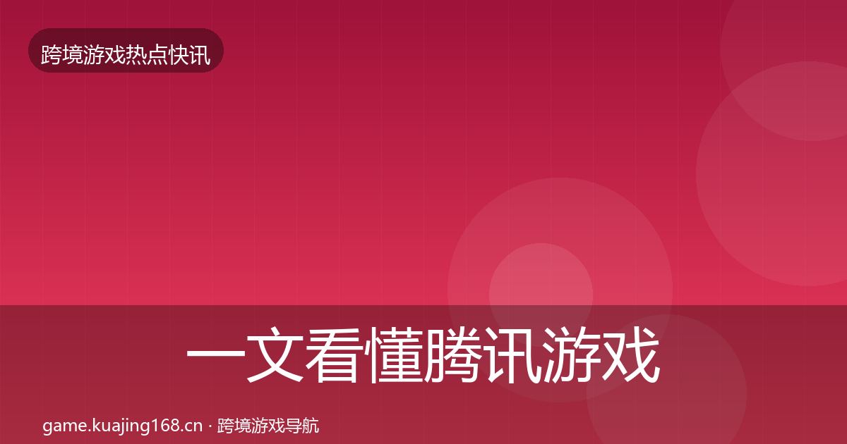 一文看懂腾讯游戏重磅消息｜实用