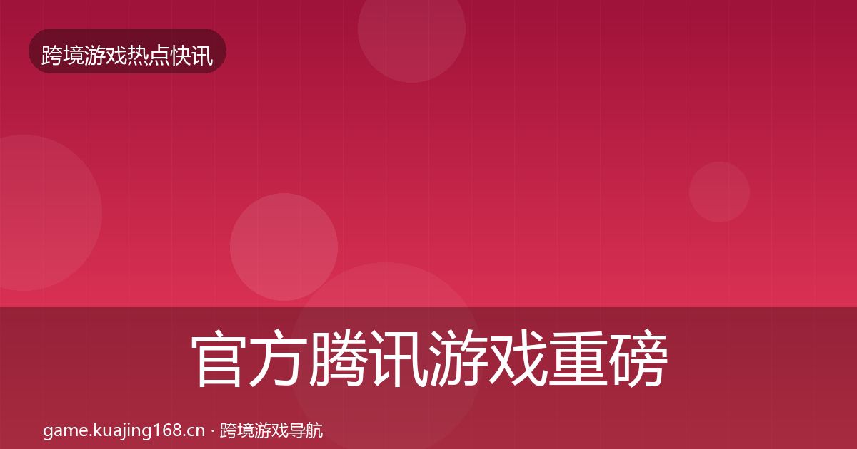 官方腾讯游戏重磅消息
