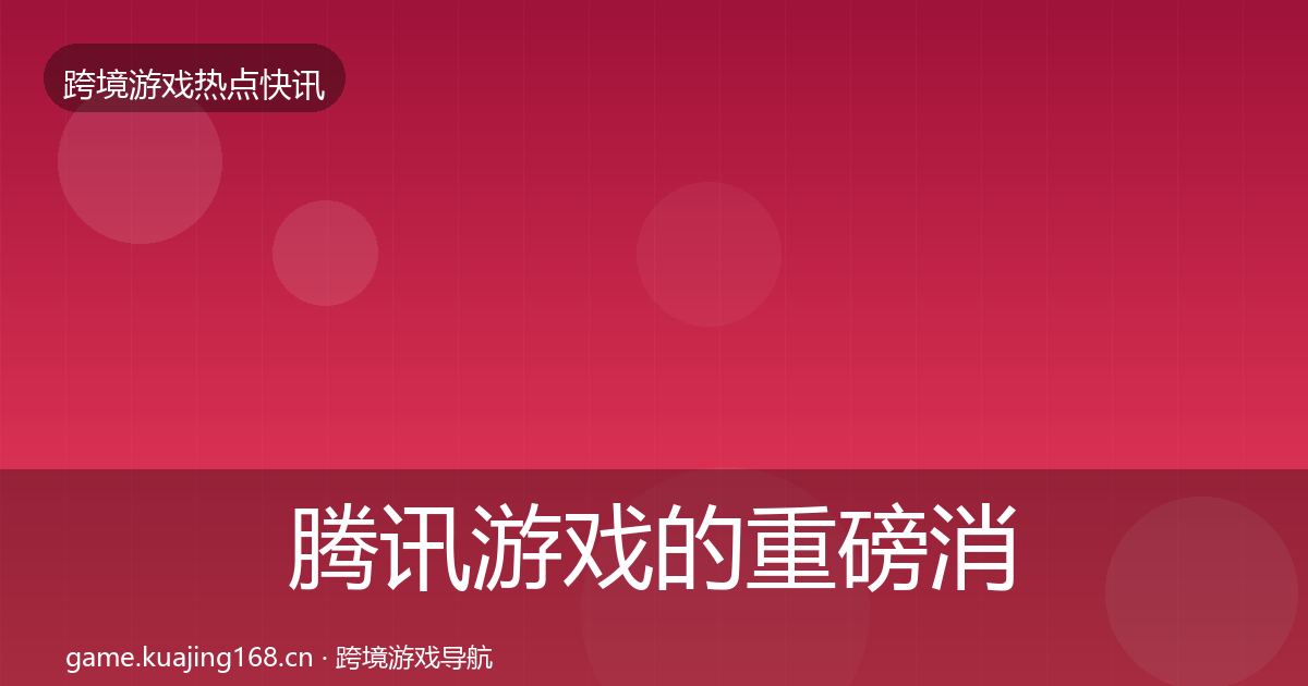 腾讯游戏的重磅消息（官方）