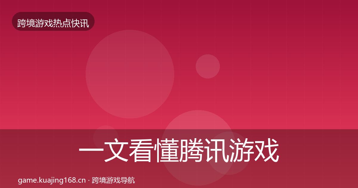 一文看懂腾讯游戏重磅消息｜官方