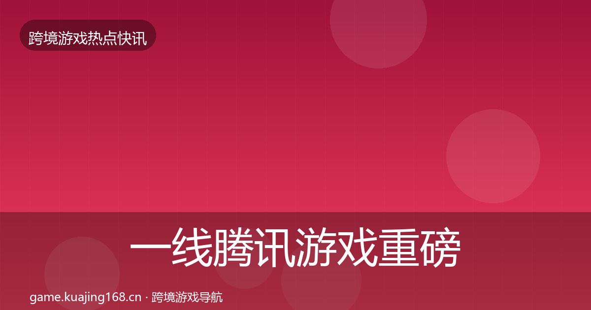 一线腾讯游戏重磅消息
