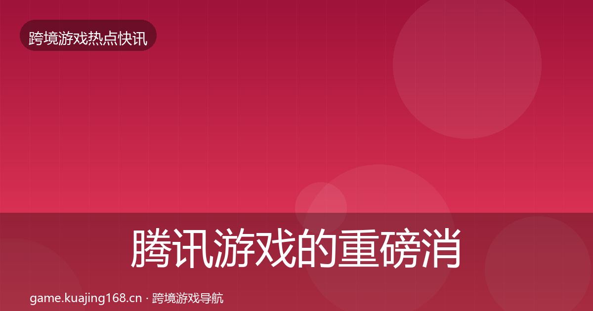 腾讯游戏的重磅消息（一线）