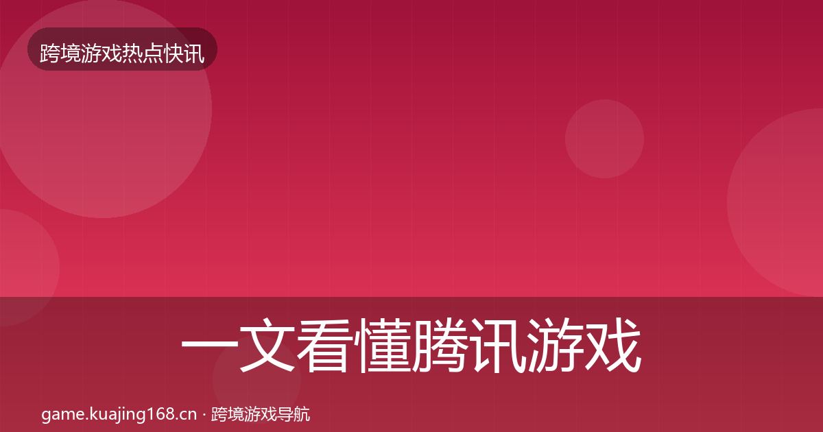 一文看懂腾讯游戏重磅消息｜一线