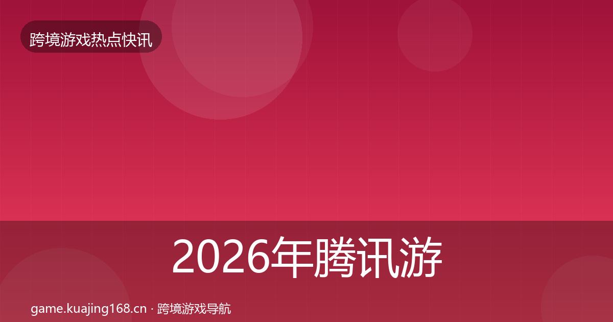 2026年腾讯游戏一周盘点