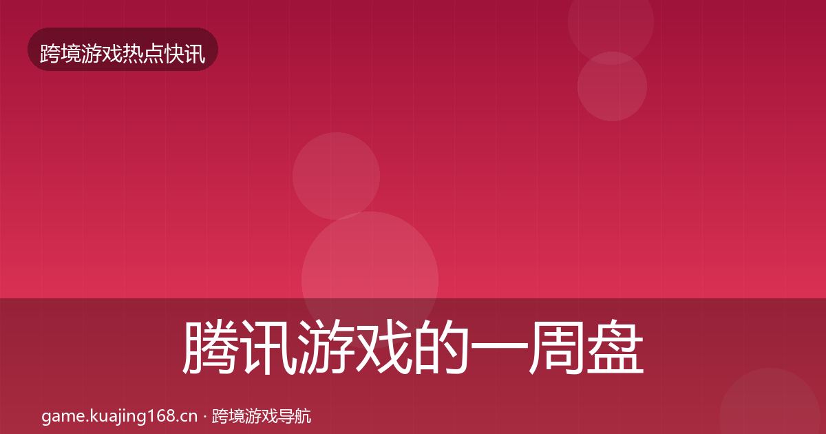 腾讯游戏的一周盘点（2026年）