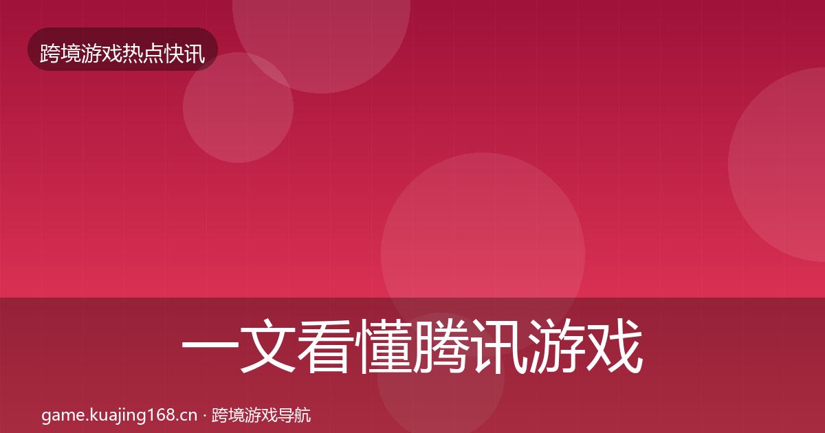 一文看懂腾讯游戏一周盘点｜2026年