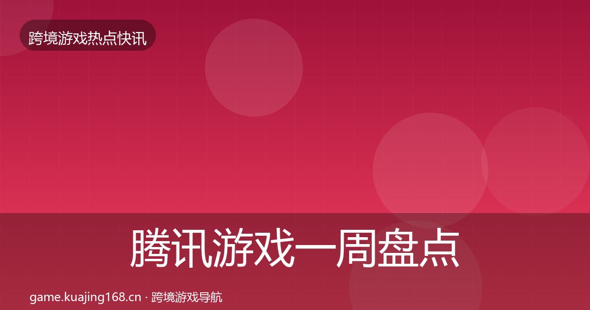 腾讯游戏一周盘点全指南：2026年