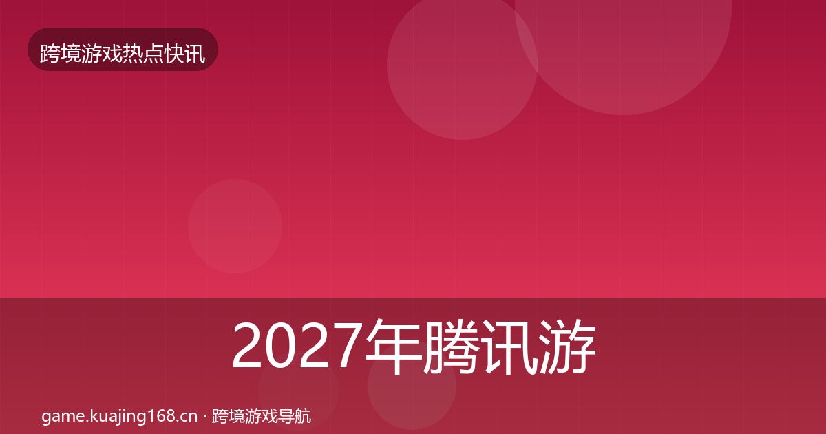2027年腾讯游戏一周盘点