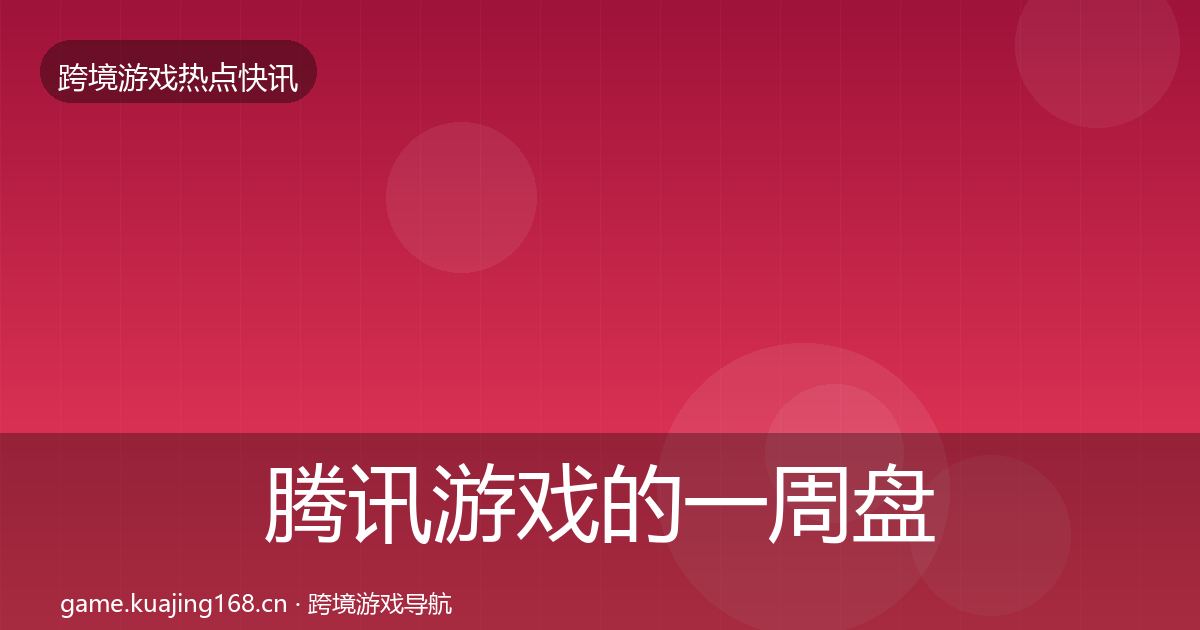 腾讯游戏的一周盘点（2027年）