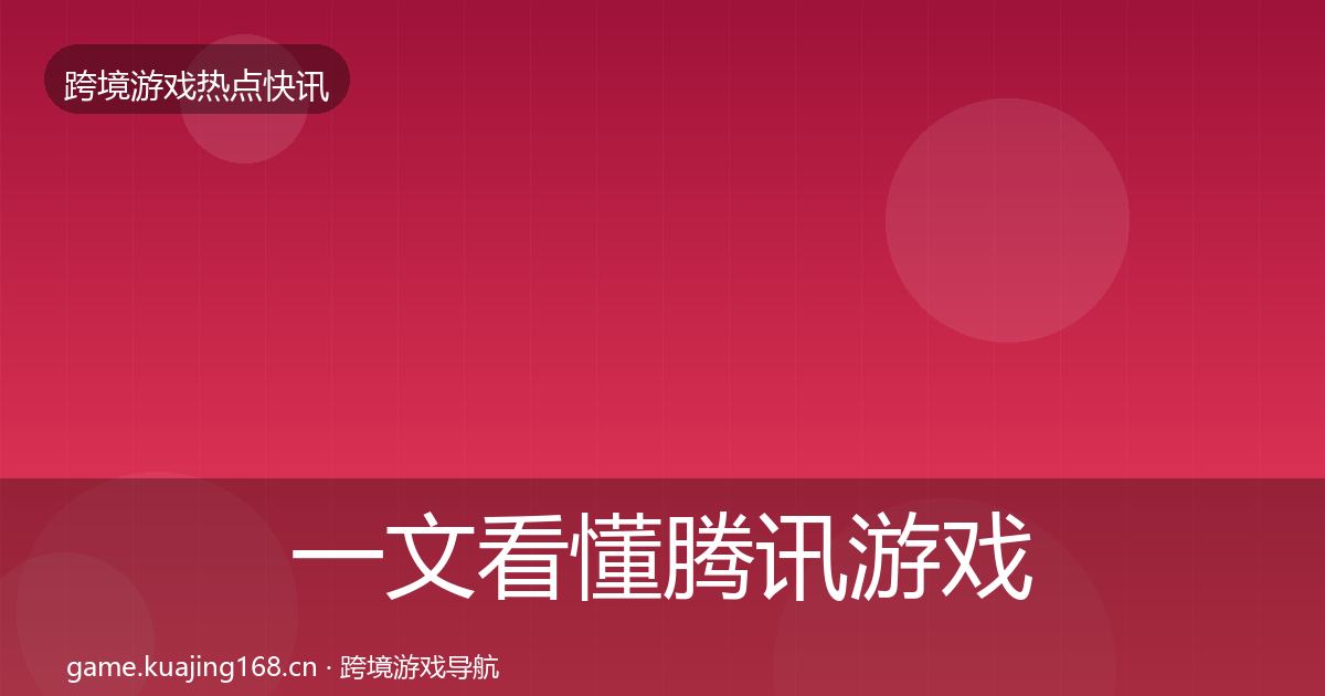 一文看懂腾讯游戏一周盘点｜2027年
