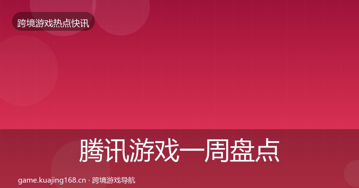 腾讯游戏一周盘点全指南：2027年