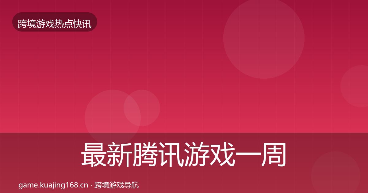 最新腾讯游戏一周盘点