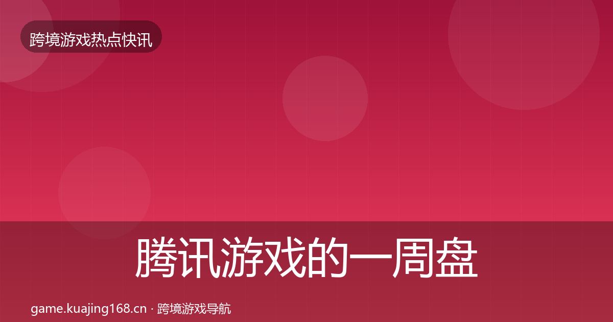 腾讯游戏的一周盘点（最新）