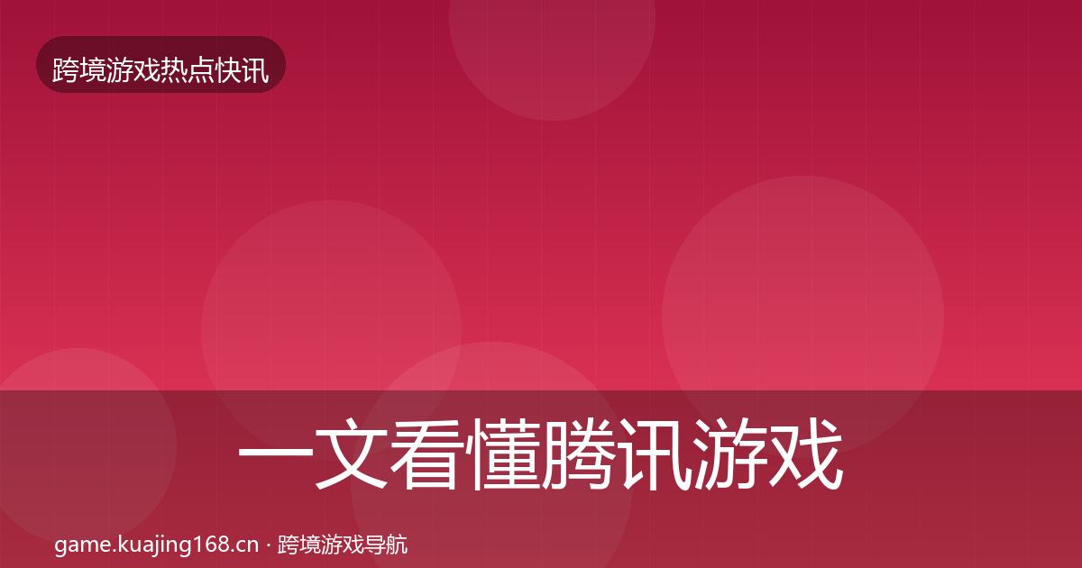 一文看懂腾讯游戏一周盘点｜最新