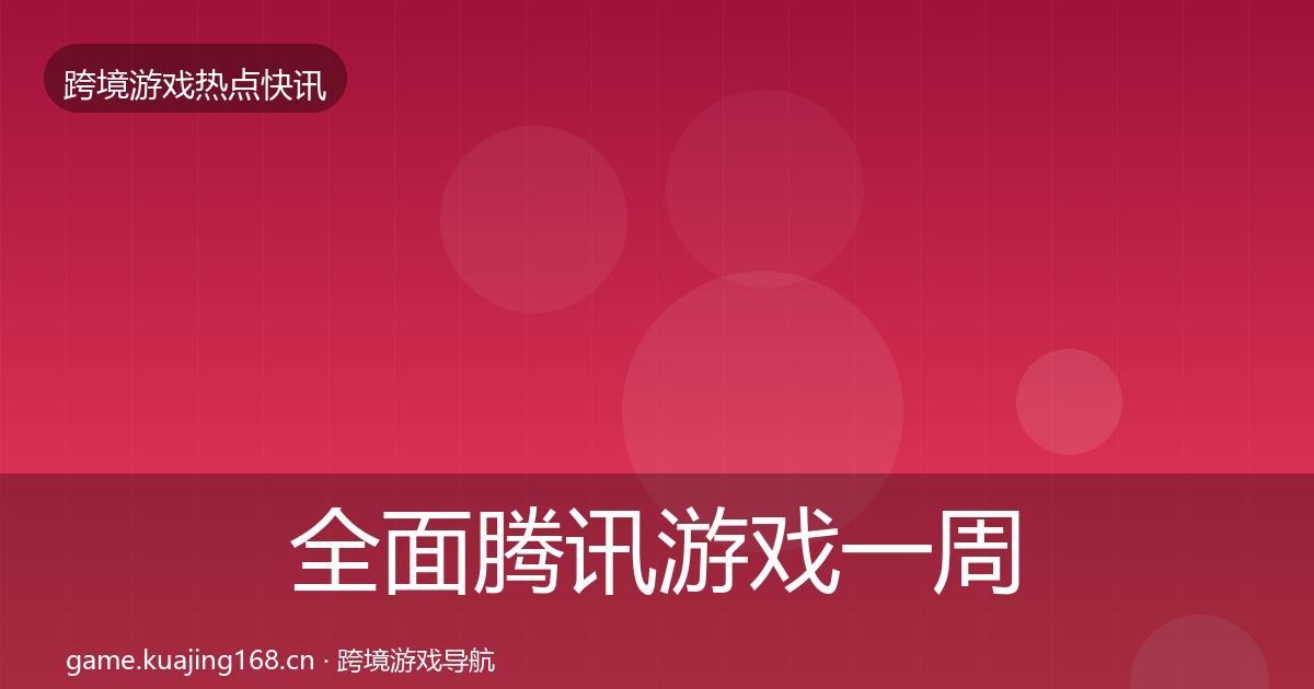全面腾讯游戏一周盘点
