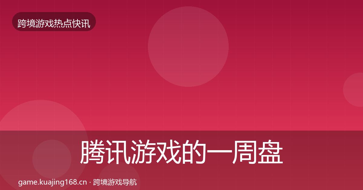 腾讯游戏的一周盘点（全面）