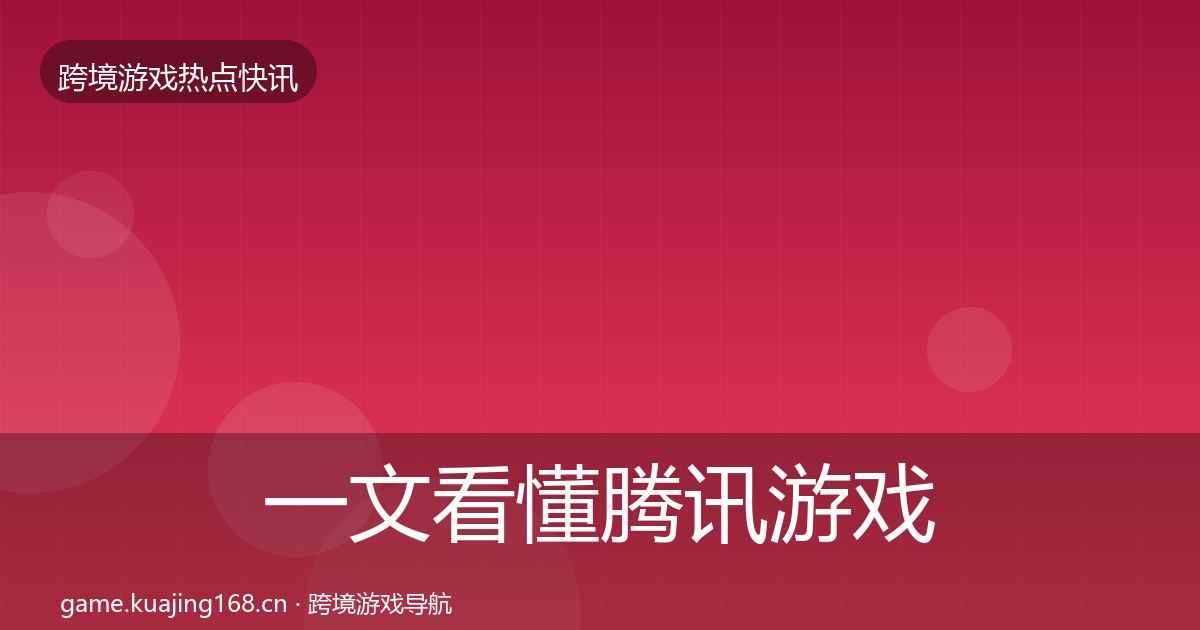 一文看懂腾讯游戏一周盘点｜全面