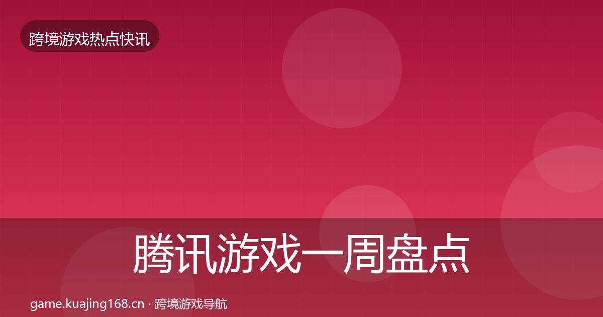 腾讯游戏一周盘点全指南：全面