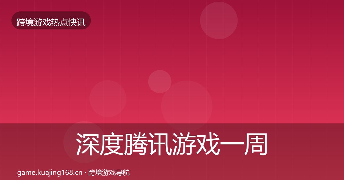 深度腾讯游戏一周盘点