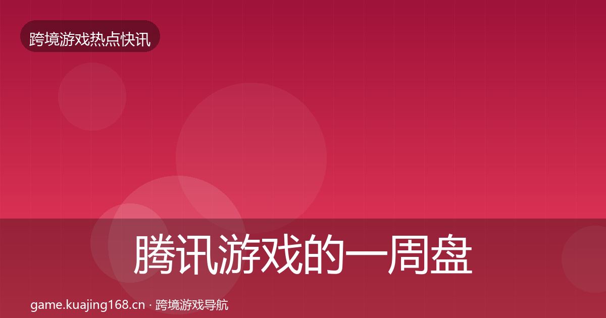 腾讯游戏的一周盘点（深度）