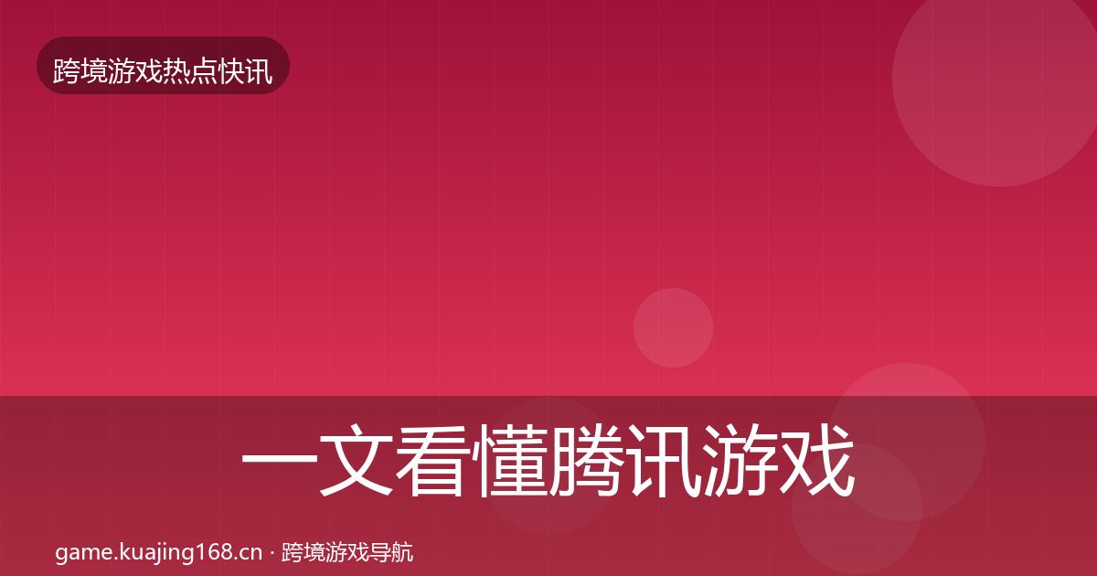 一文看懂腾讯游戏一周盘点｜深度