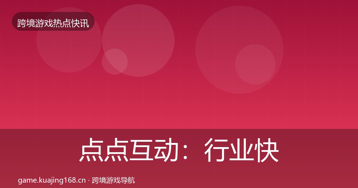点点互动：行业快讯