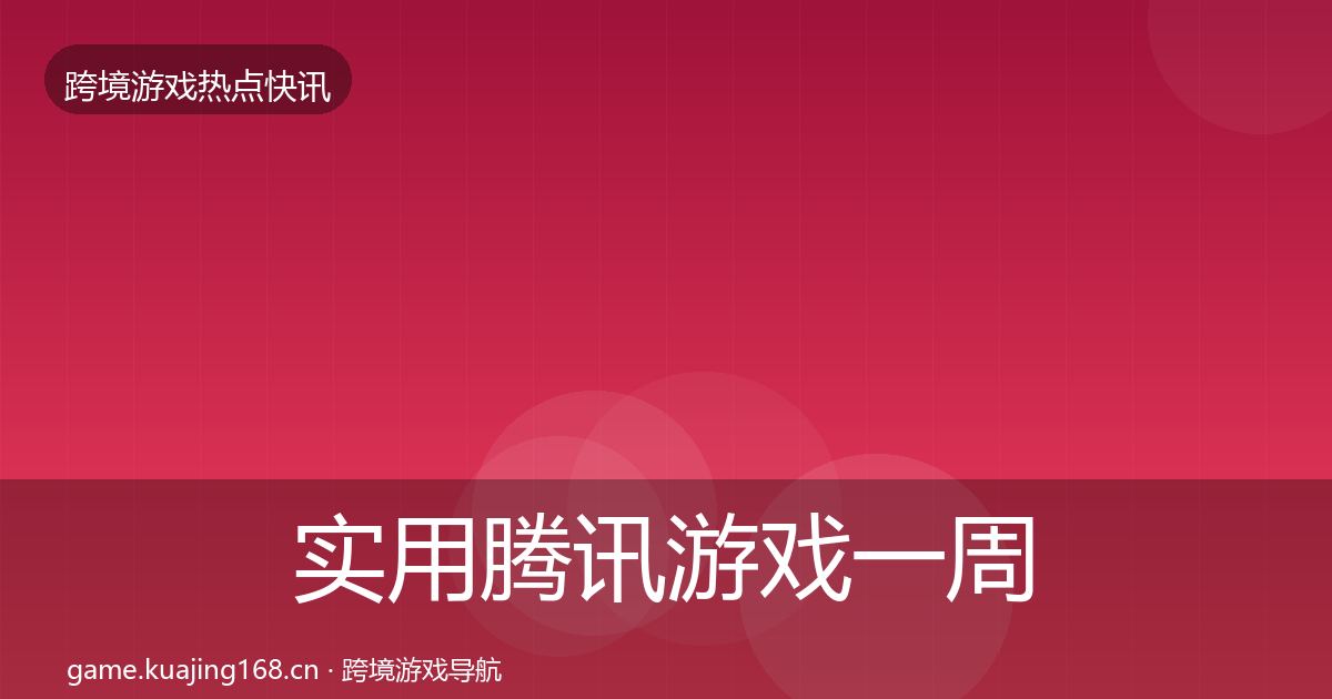 实用腾讯游戏一周盘点